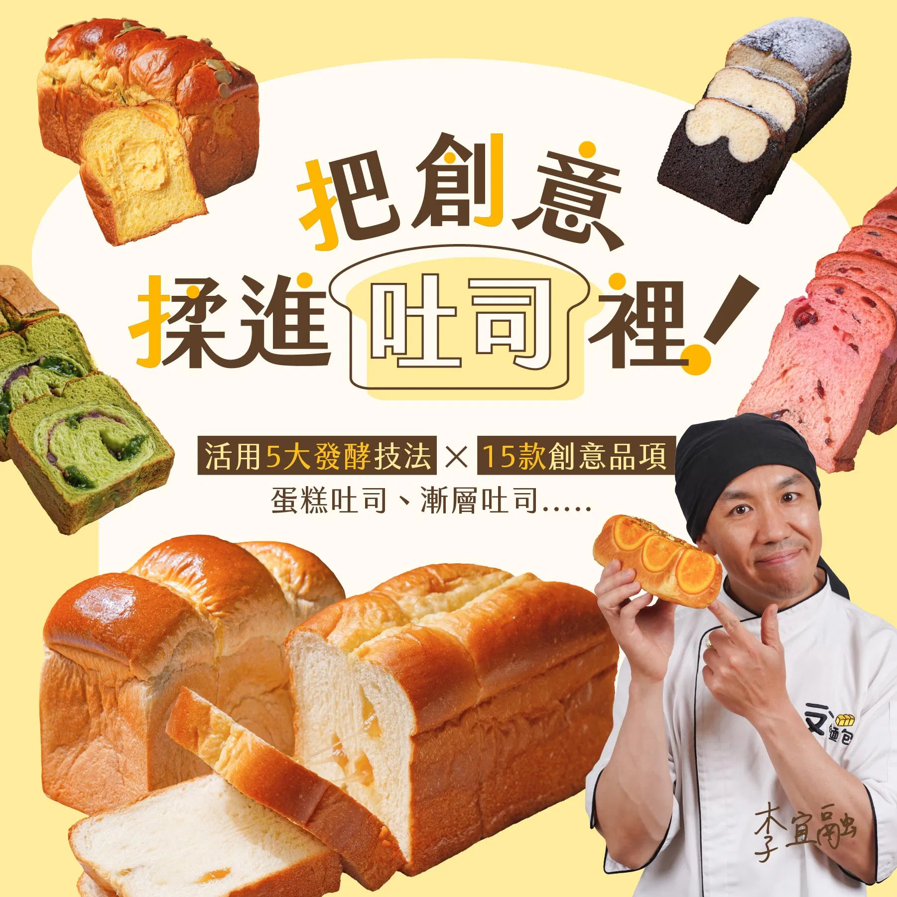 把創意揉進吐司裡！活用5 大發酵技法 × 15 款創意品項：蛋糕吐司、漸層吐司.....｜李宜融老師
