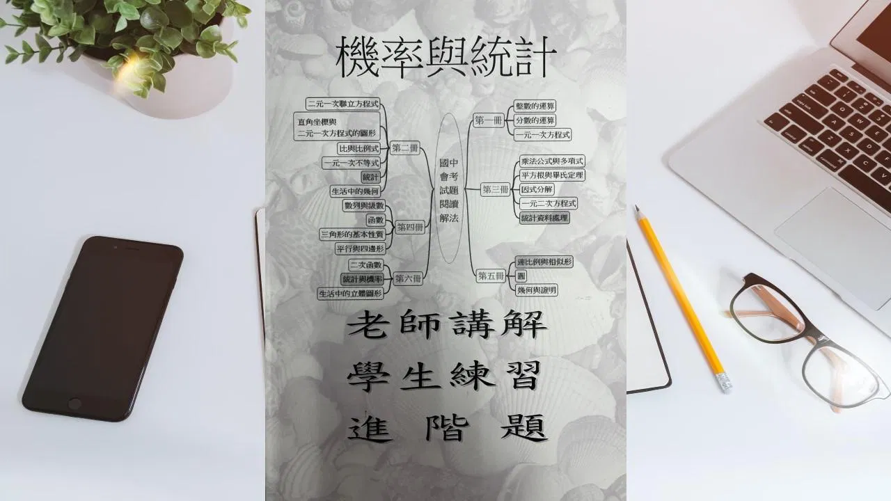 第二冊第五章統計與機率(第二冊第五章、第三冊第五章、第六冊第二章)(會考題)