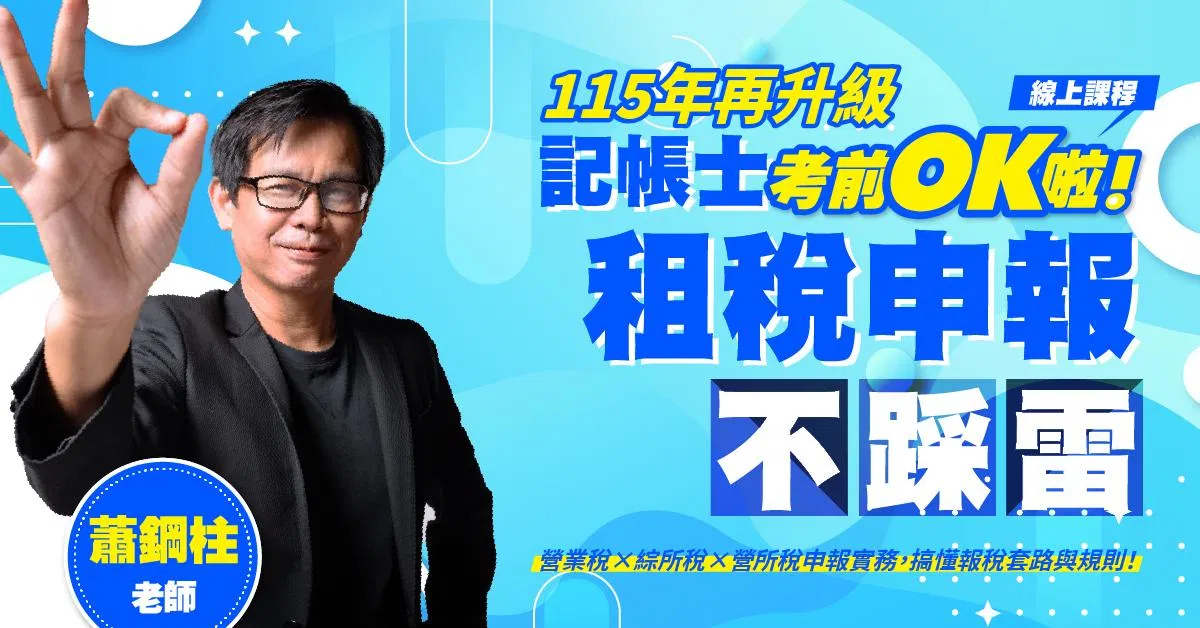 【記帳士考前OK啦!】蕭鋼柱老師|租稅申報不踩雷