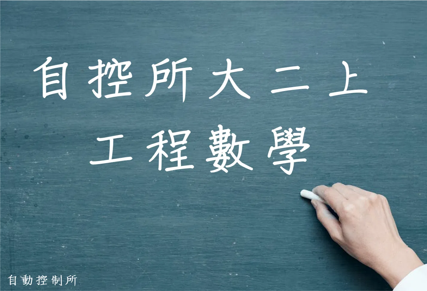 工程數學