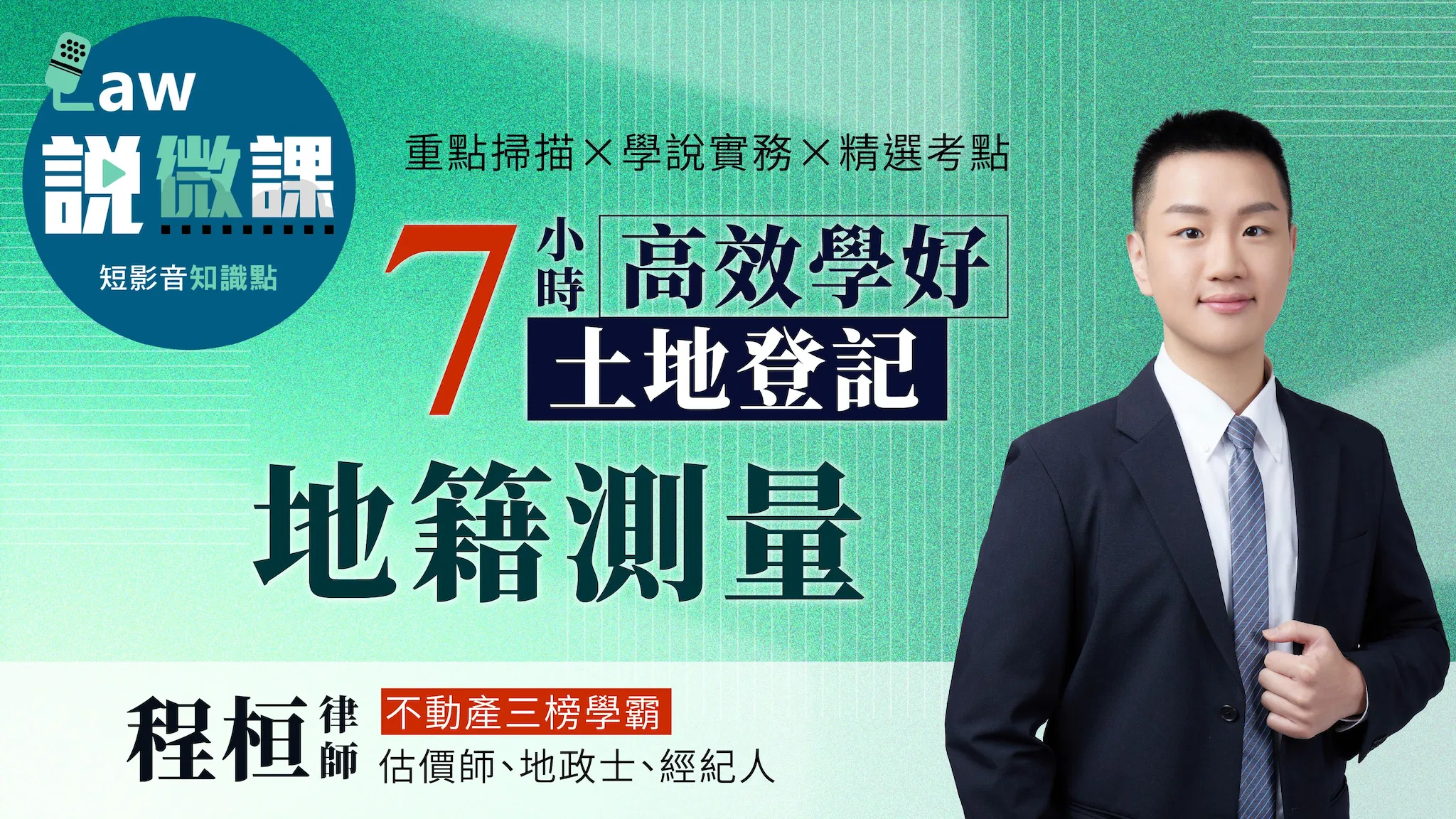 🫵學霸手把手！7小時高效學好土地登記「地籍測量」｜程桓