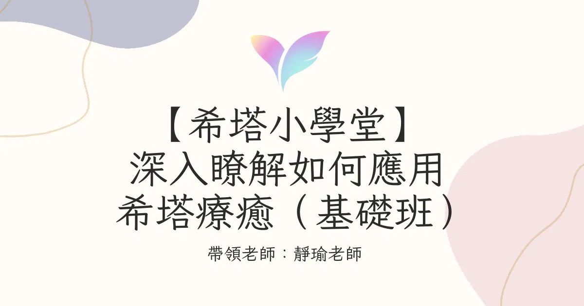 4. 【希塔小學堂】深入瞭解如何應用希塔療癒（基礎班）