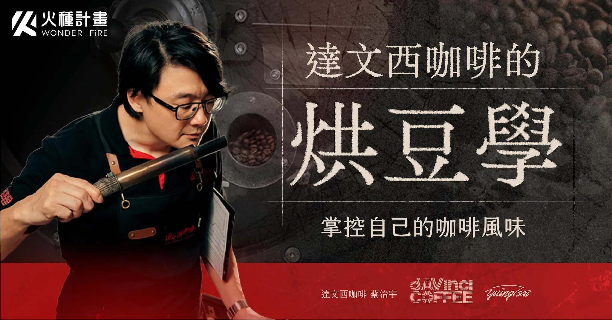 達文西咖啡的烘豆學｜掌控自己的咖啡風味