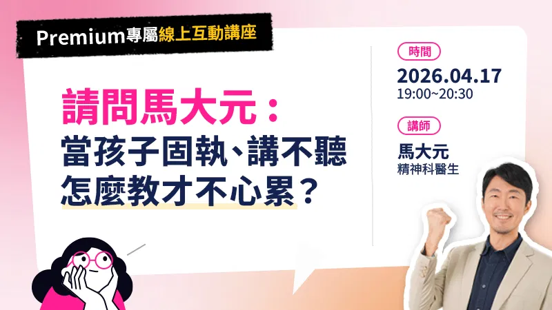 請問馬大元醫師：當孩子特別固執、講不聽，怎麼教才不心累？