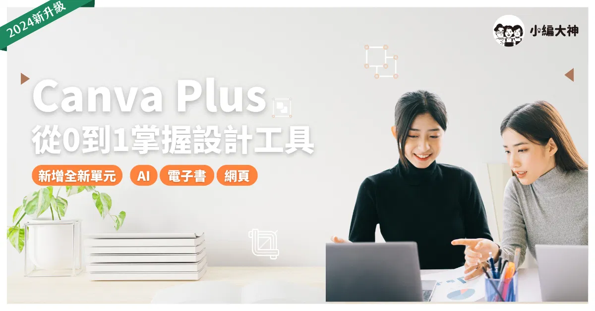 Canva Plus 線上課 -從入門到進階,0基礎開始,簡報、海報、數位商品設計 就上這堂Canva課程
