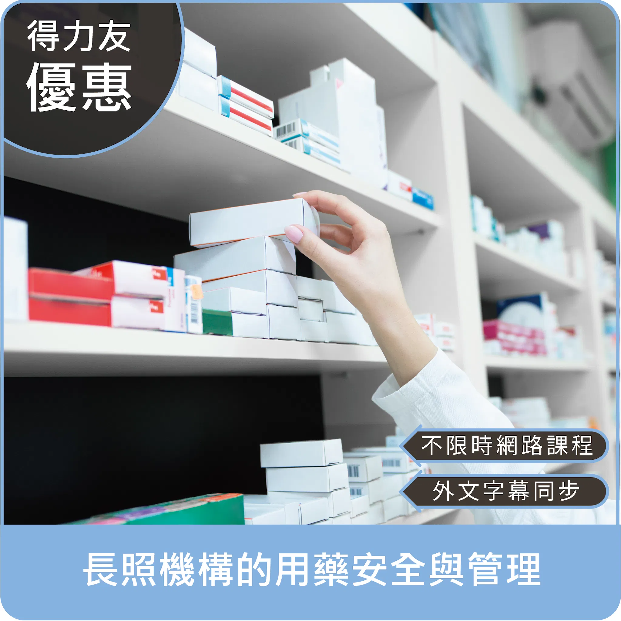 【115年網路課程 專業1.96學分 Bahasa Indonesia】長照機構的用藥安全與管理