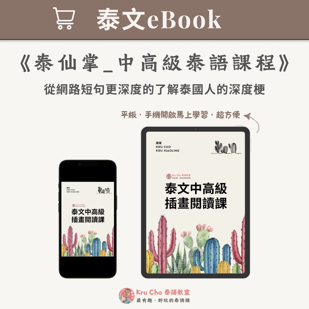 泰文電子書｜《泰仙掌_中高級泰語課程》
