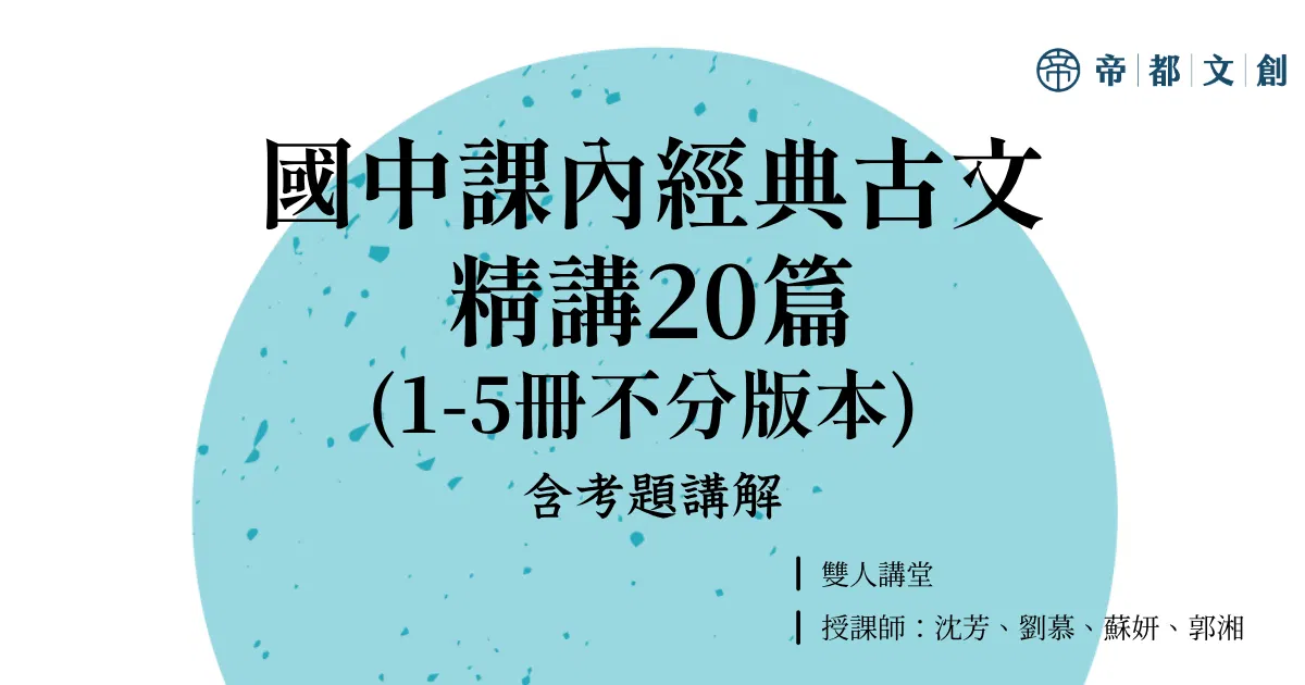 雙人講堂:國中課內經典古文精講20篇(贈考題講解)/沈芳、劉慕、蘇妍、郭湘