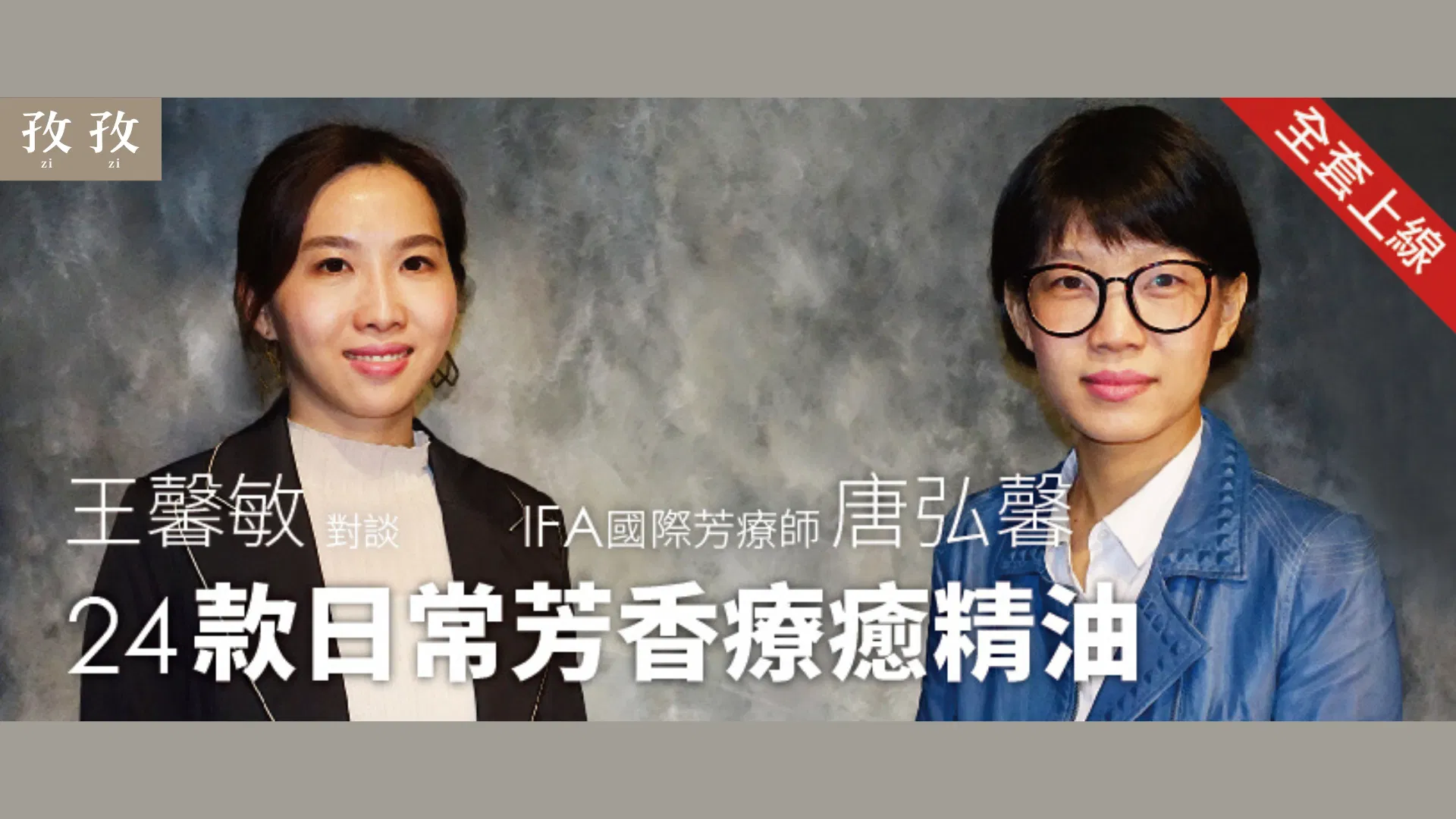 王馨敏與唐弘馨 24款芳香療癒精油