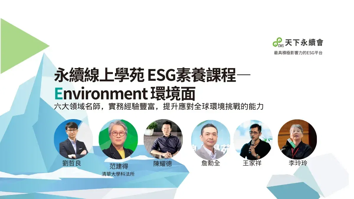 永續線上學苑｜ESG素養課程_Environment環境面