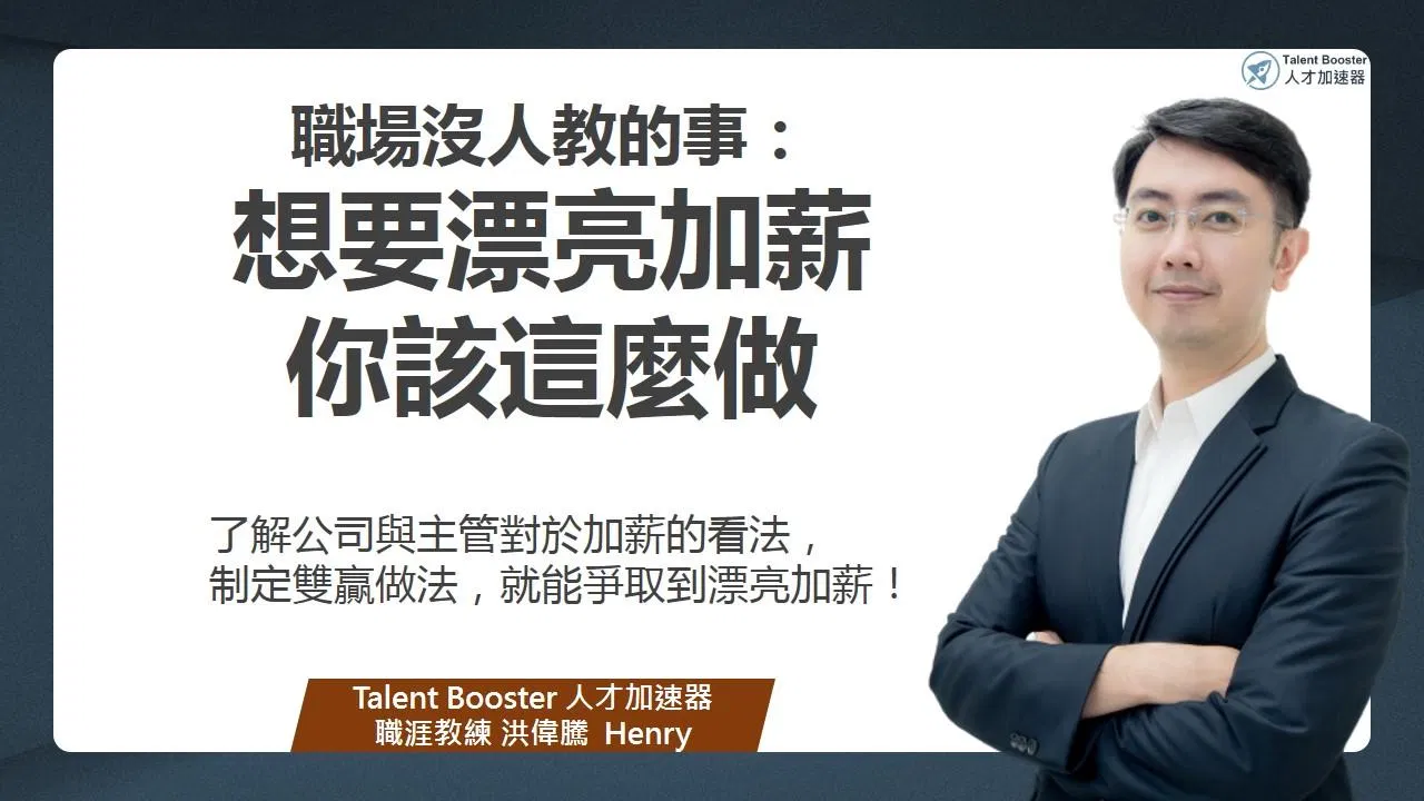 職場沒人教的事 | 想要漂亮加薪你該這麼做