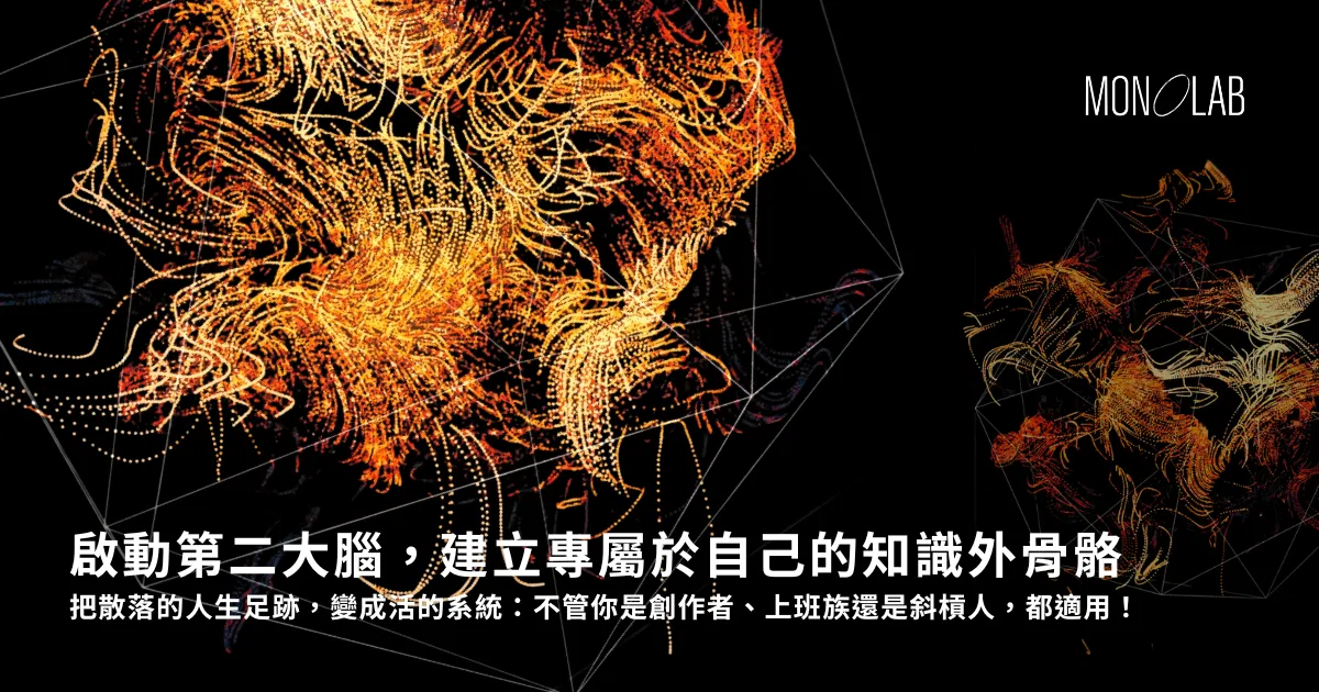 [小模組線上課] 透過 AI 啟動第二大腦，建立專屬於自己的知識外骨骼（課程陸續上線中）