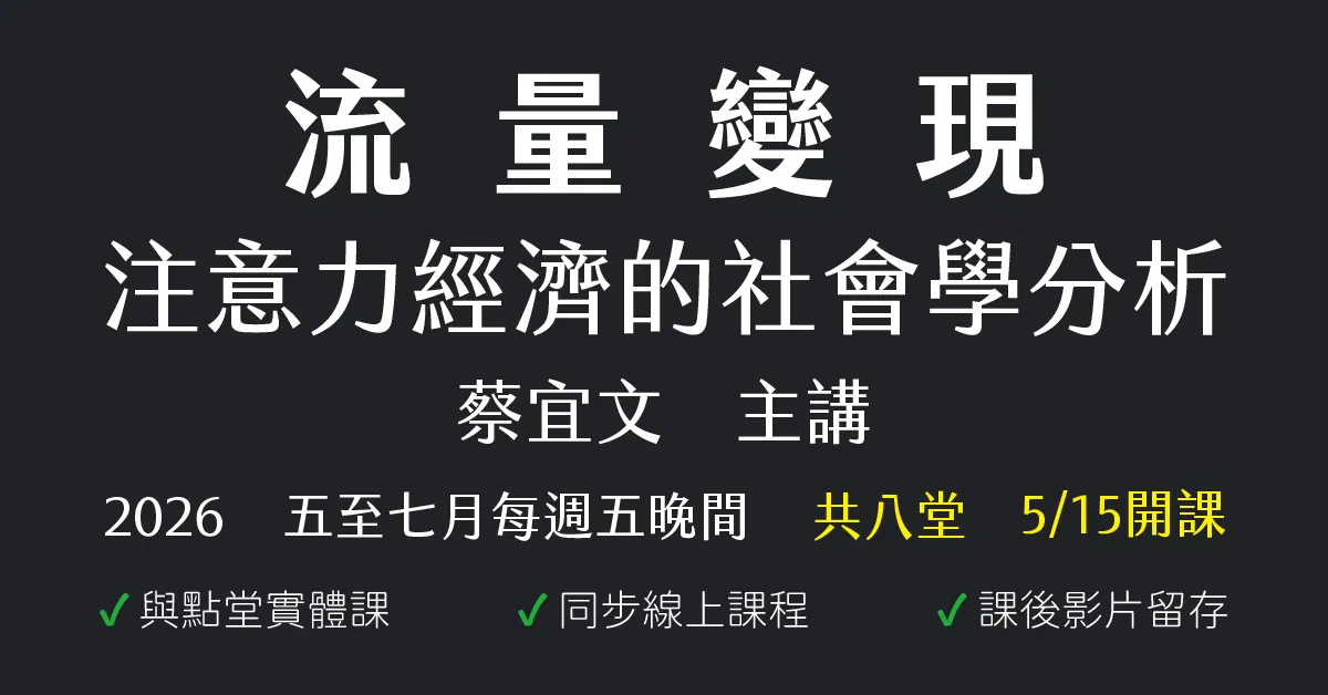 流量變現：注意力經濟的社會學分析