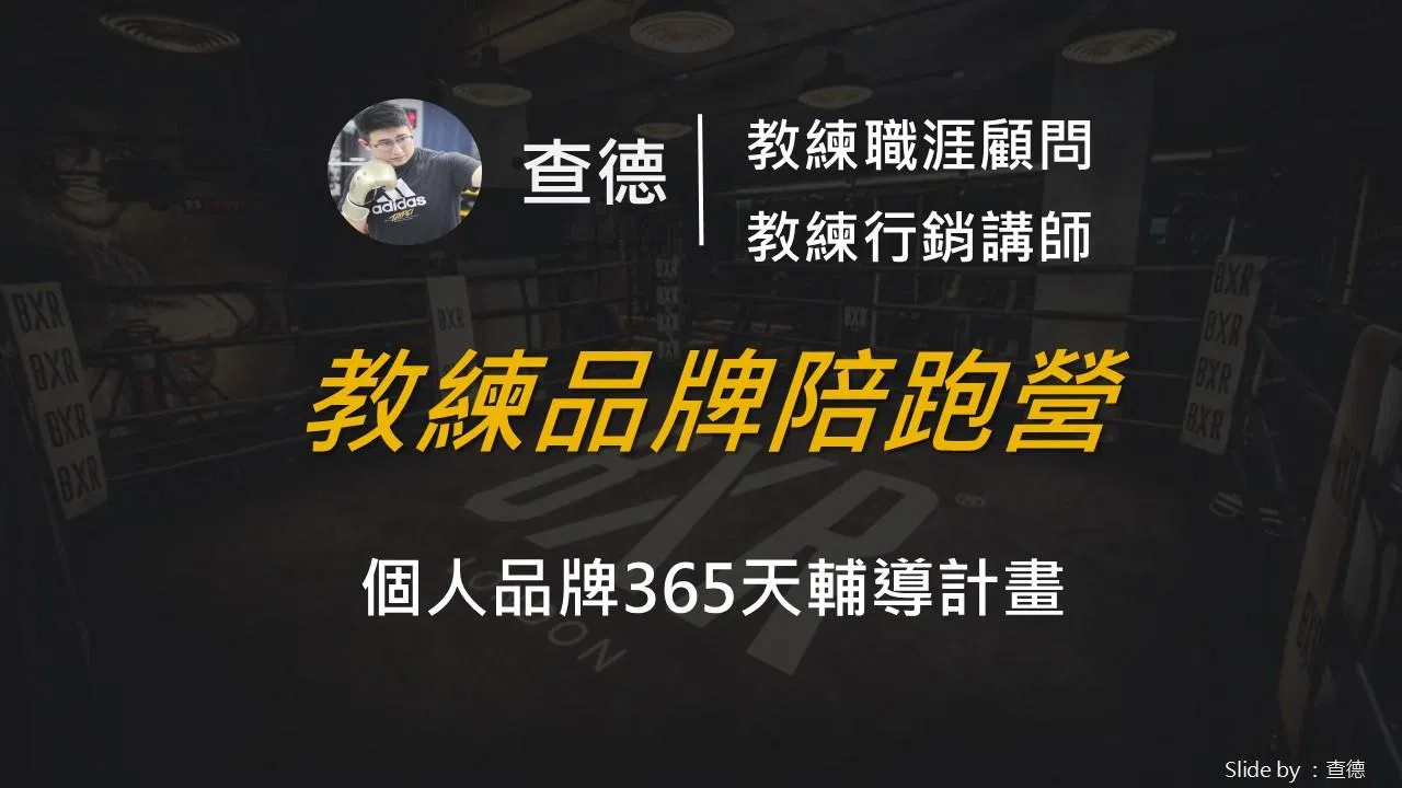 教練品牌陪跑營