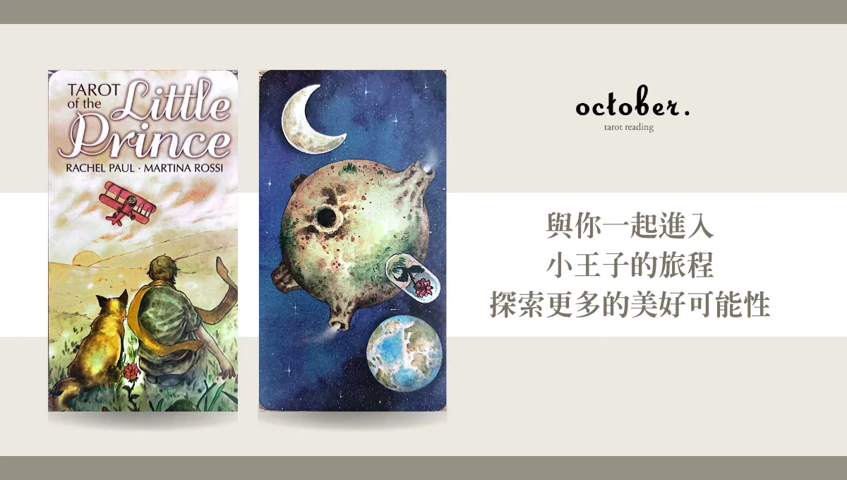 小王子塔羅牌