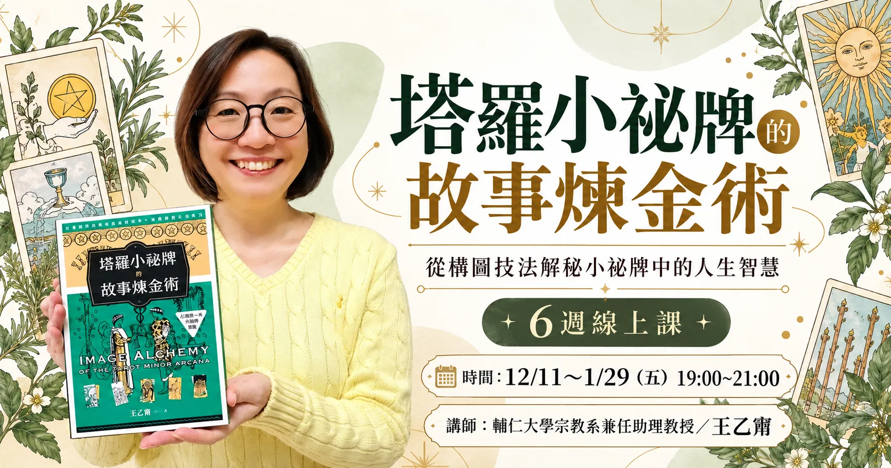 王乙甯「塔羅小祕牌的故事煉金術」6週線上課
