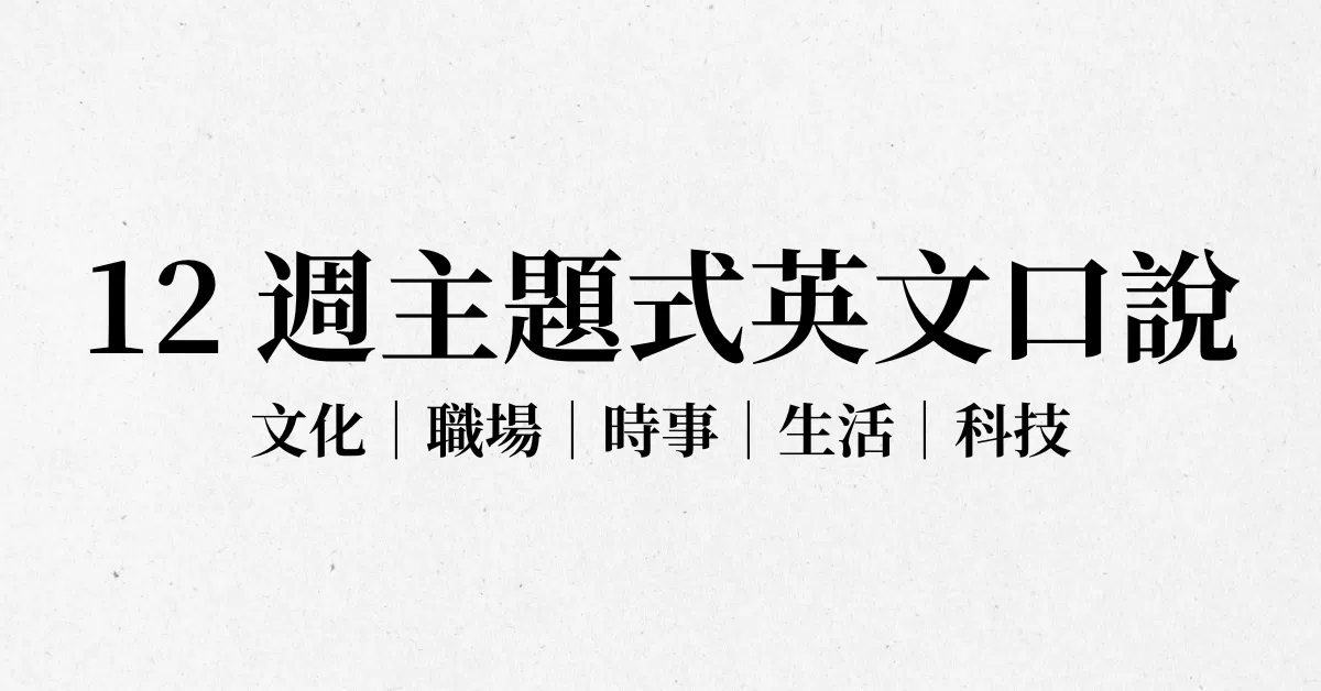 12 週主題式英文口說課