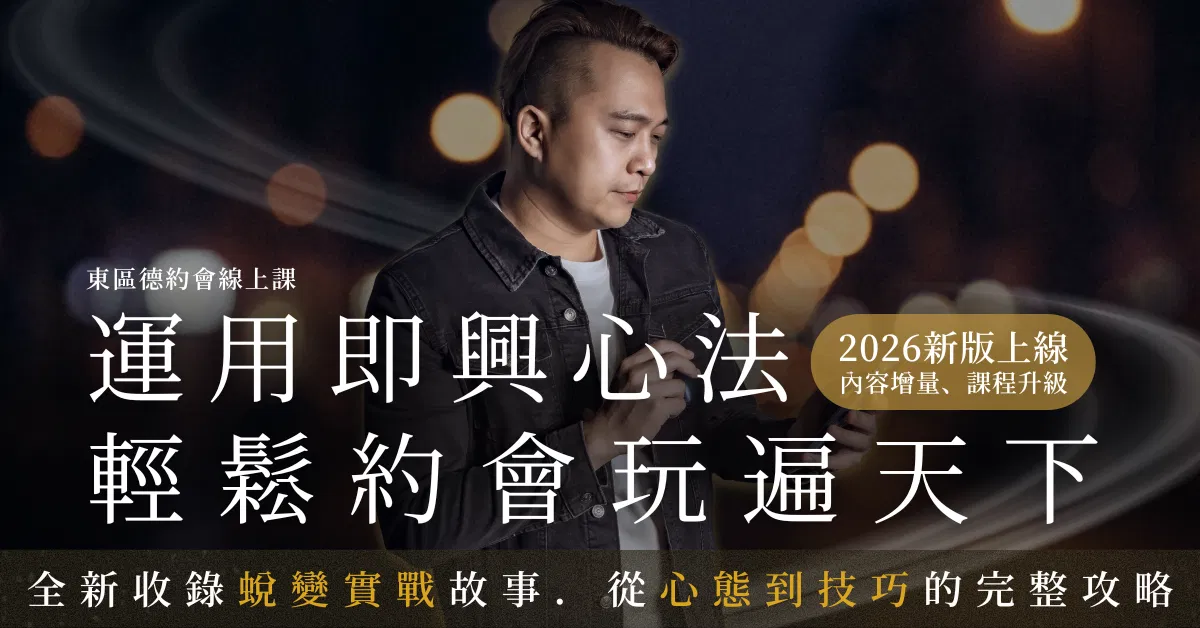 約會線上課程【輕鬆約會玩遍天下】52 單元即興約會實戰系統｜東區德 2026 全新升級