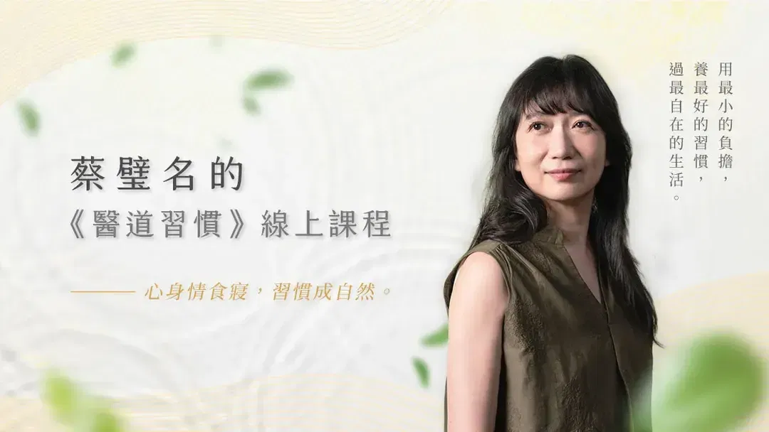 蔡璧名的《醫道習慣》線上課程|心身情食寢,習慣成自然