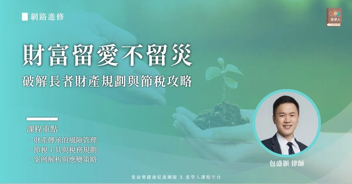 【網路進修】財富留愛不留災