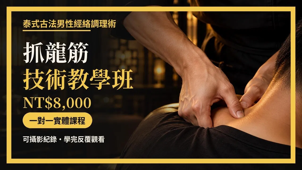 《泰式古法男性經絡調理術｜抓龍筋技術教學班》(實體課程)