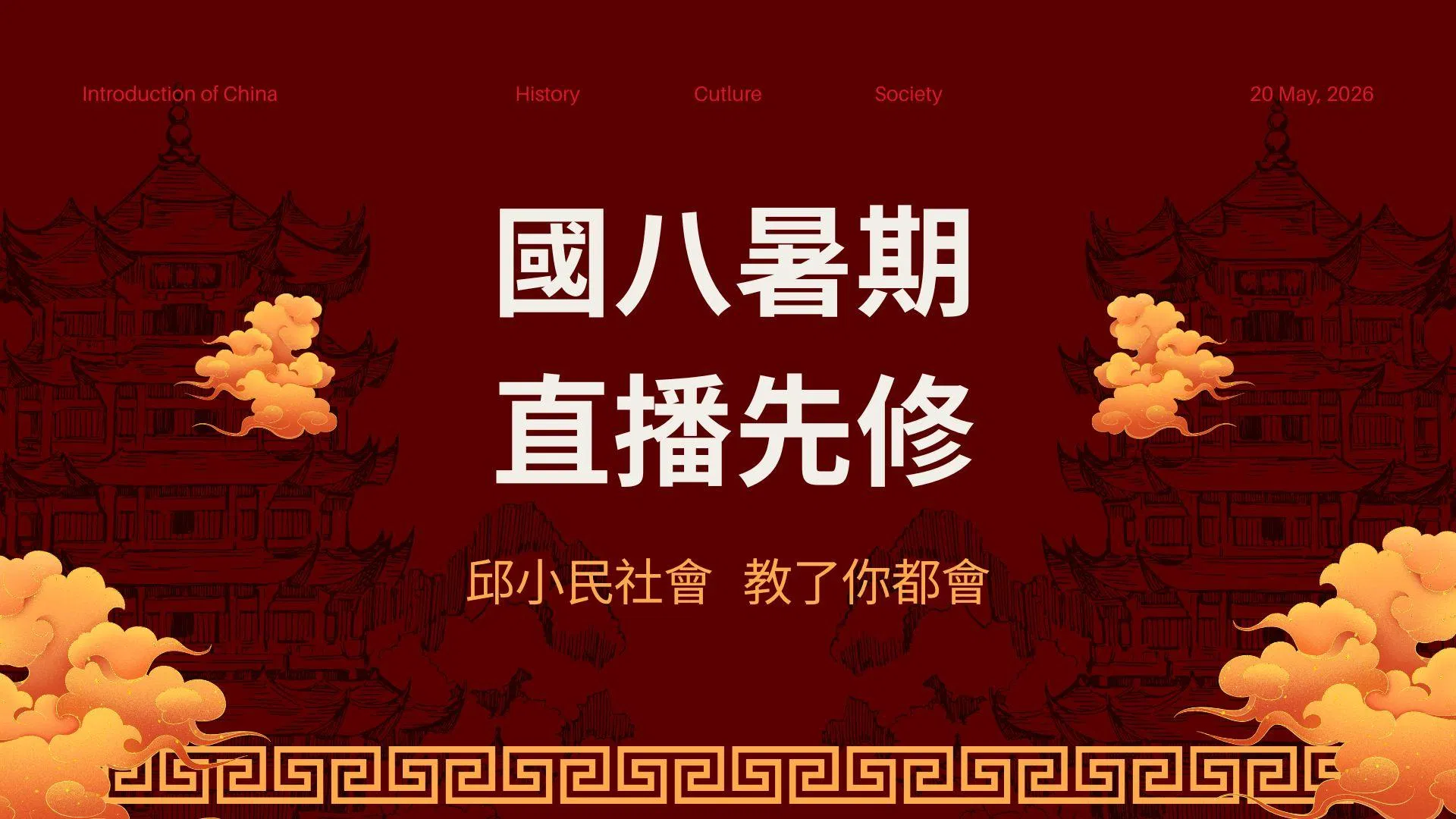 115升國八暑期直播(16小時)
