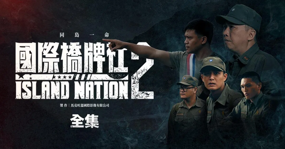 國際橋牌社2_全集（EP10 限時免費看）