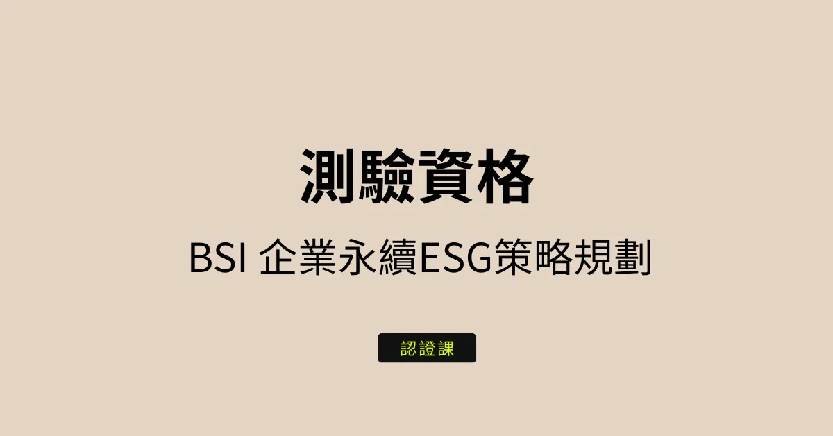 測驗認證資格_BSI 企業永續ESG策略規劃