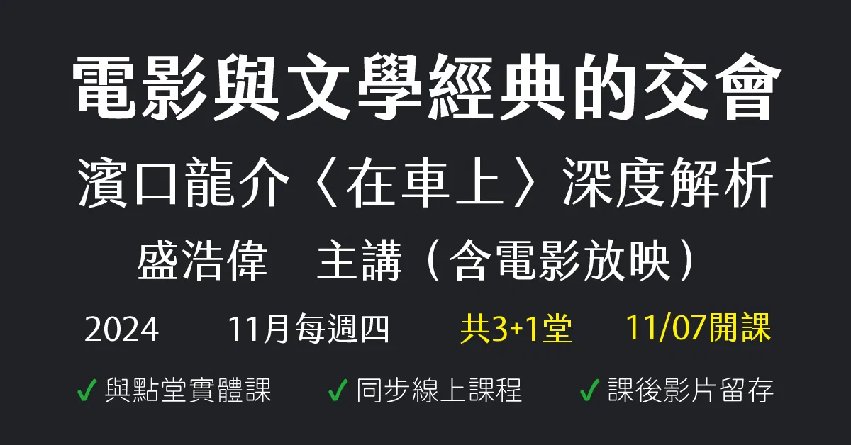 電影與文學經典的交會:濱口龍介〈在車上〉深度解析