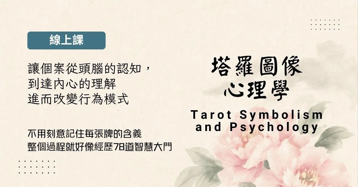 塔羅牌課程
