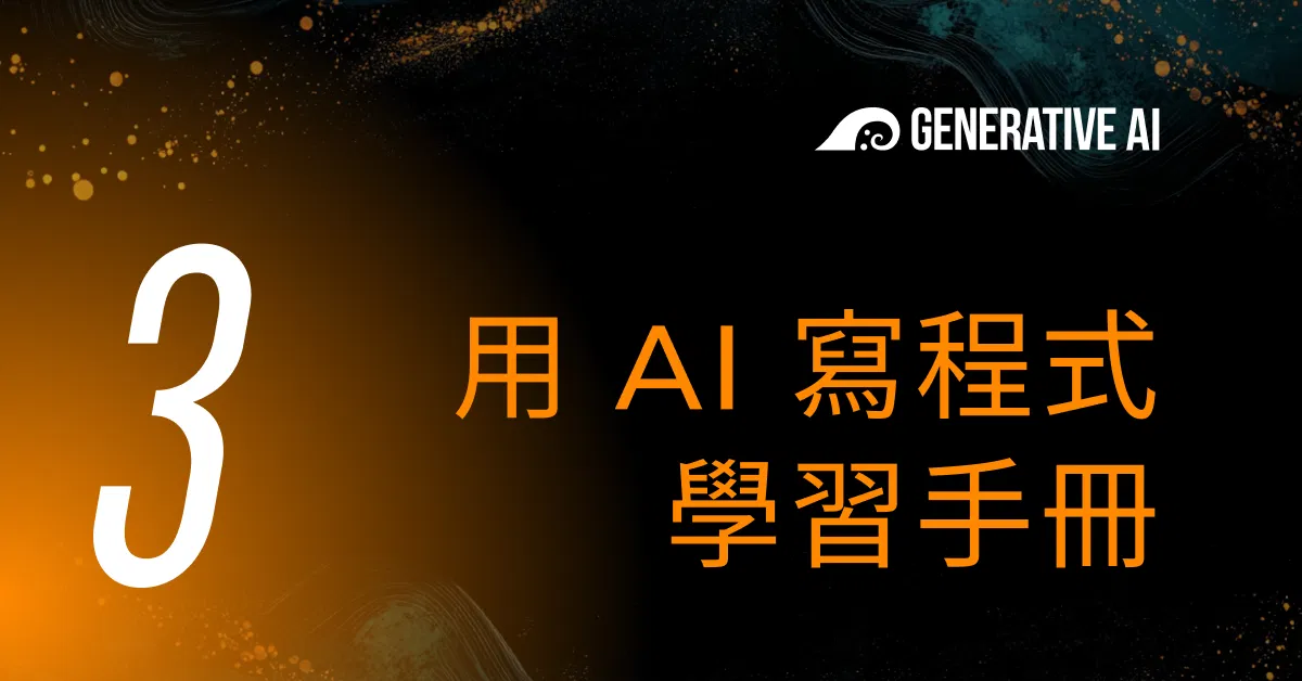 03 • 用 AI 寫程式 學習手冊