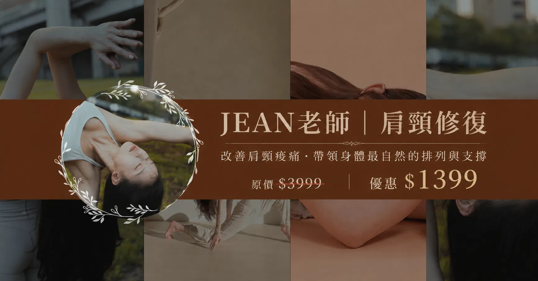 肩頸修復、改善肩頸痠痛，修正錯誤姿勢帶來的壓力與代償｜Jean老師