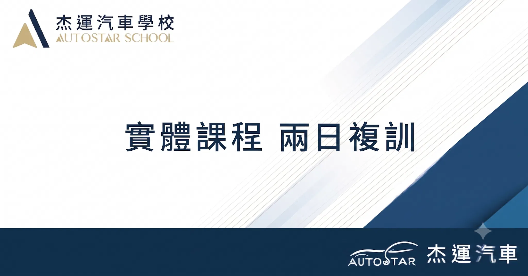 實體課程 兩日複訓