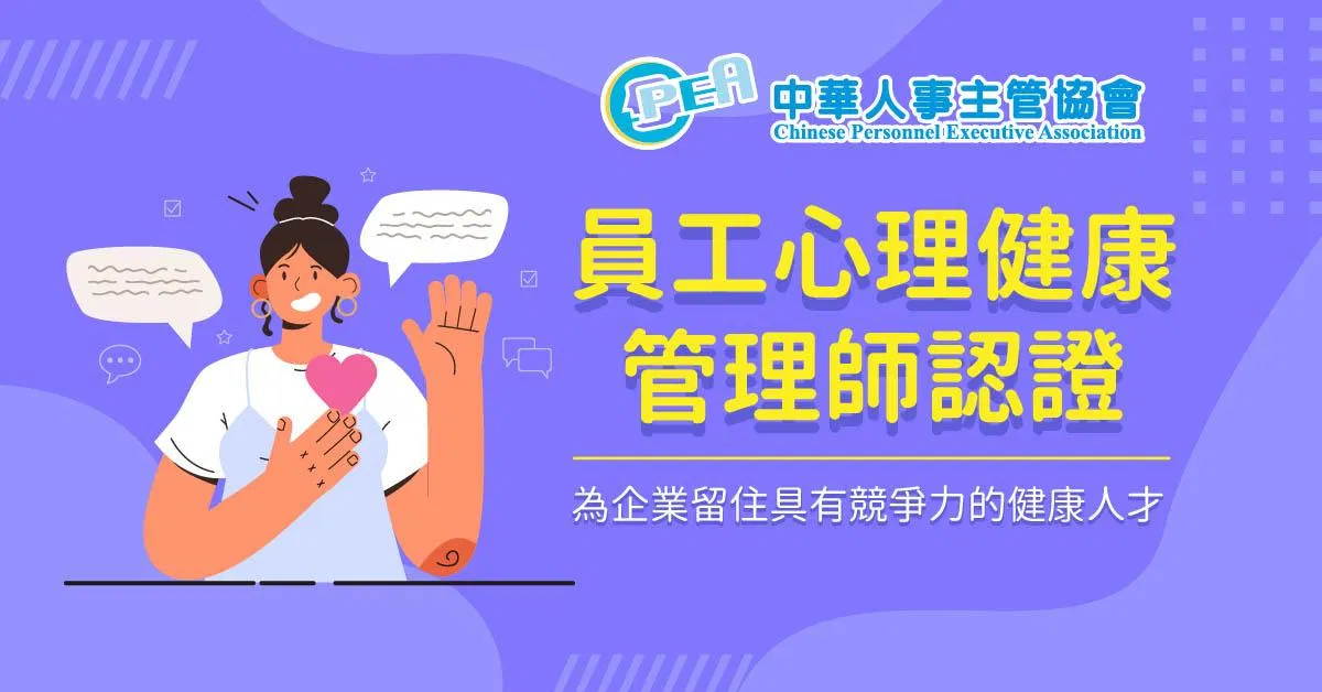 員工心理健康管理師認證班