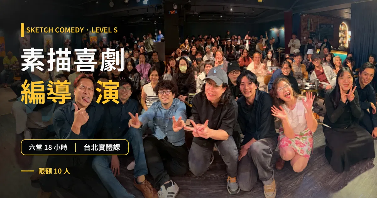 素描喜劇編導演工作坊 Level S｜台北 Sketch Comedy 編劇導演表演課｜東區德