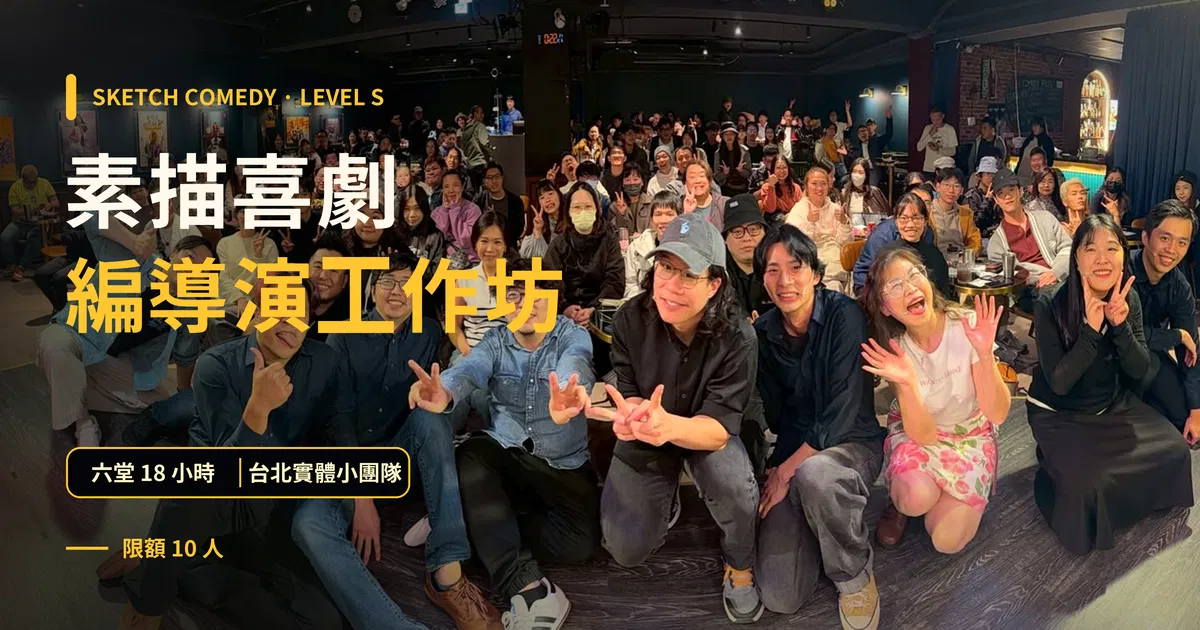 素描喜劇編導演工作坊 Level S｜台北 Sketch Comedy 編劇導演表演課｜東區德