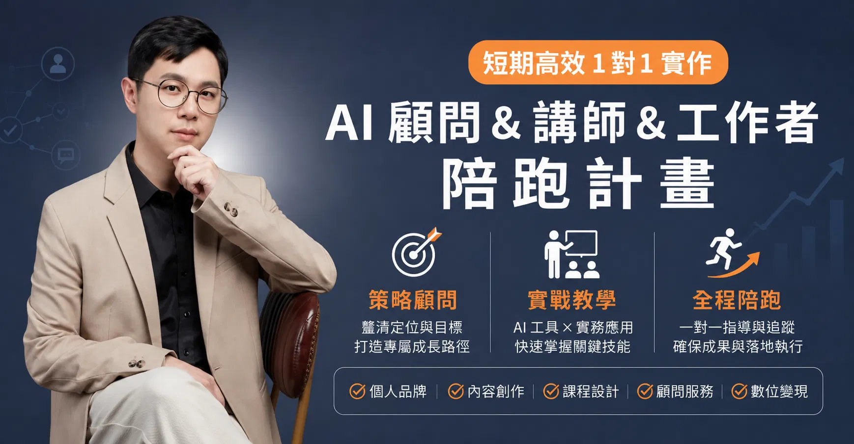 AI 顧問&講師&工作者陪跑計劃 - 樊松蒲 Dennis