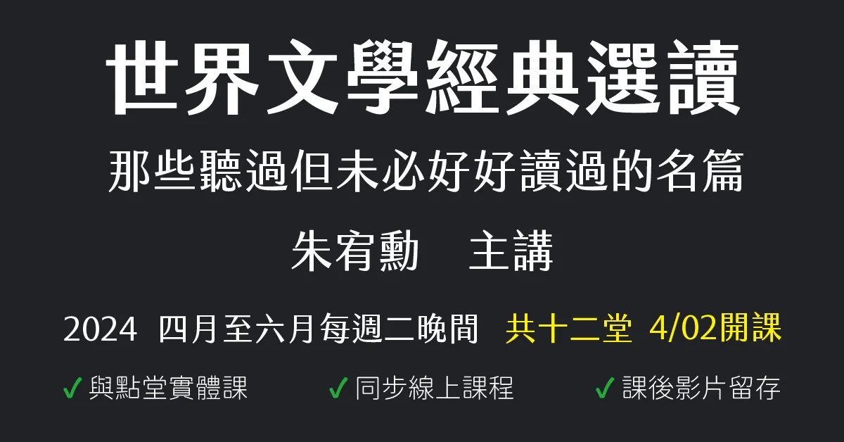 世界文學經典選讀:那些聽過但未必好好讀過的名篇