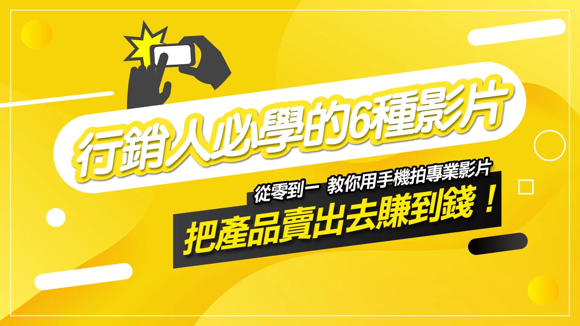 行銷人必學的六種影片
