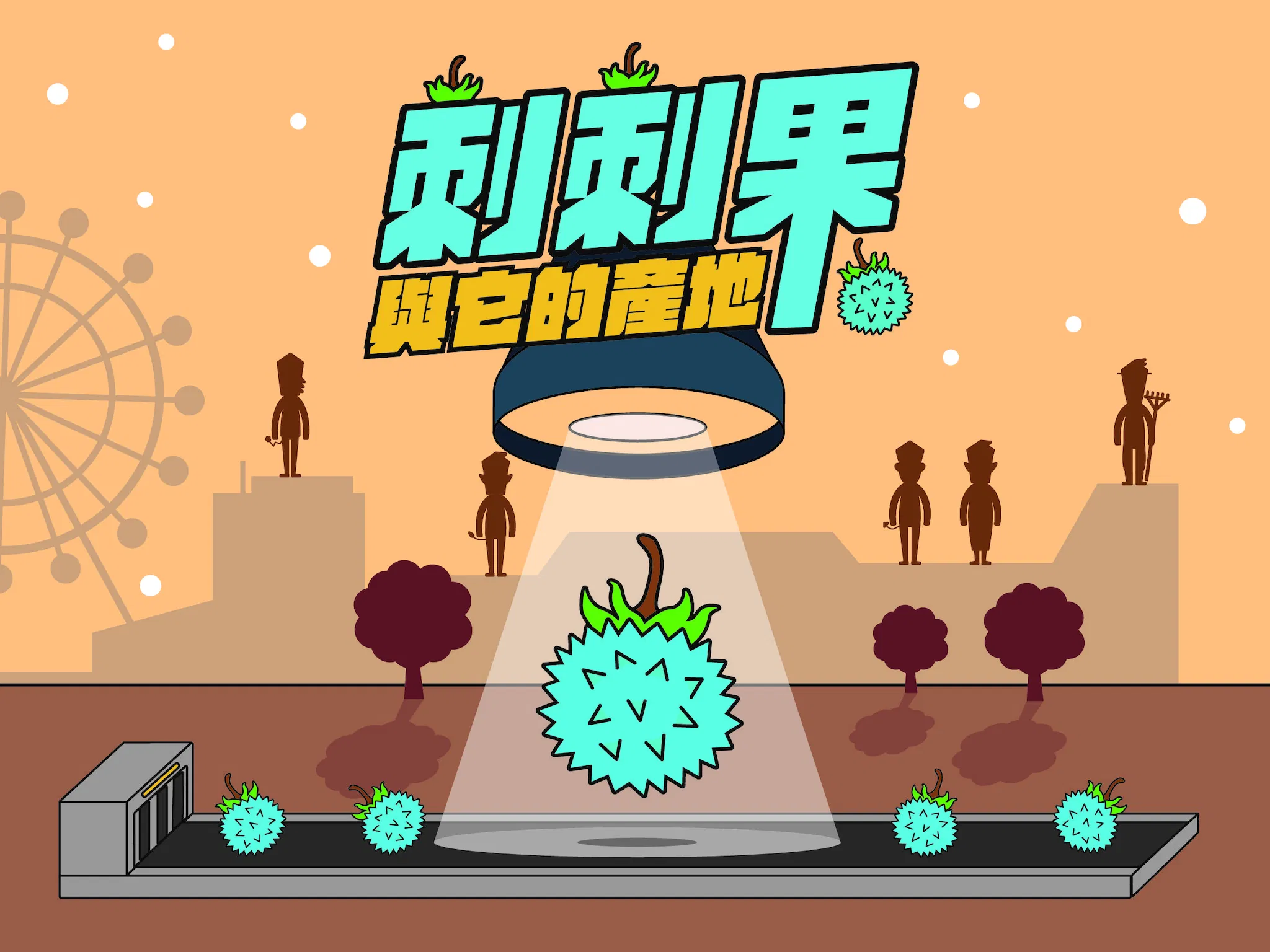 《刺刺果與它的產地》|探討日常消費供應鏈