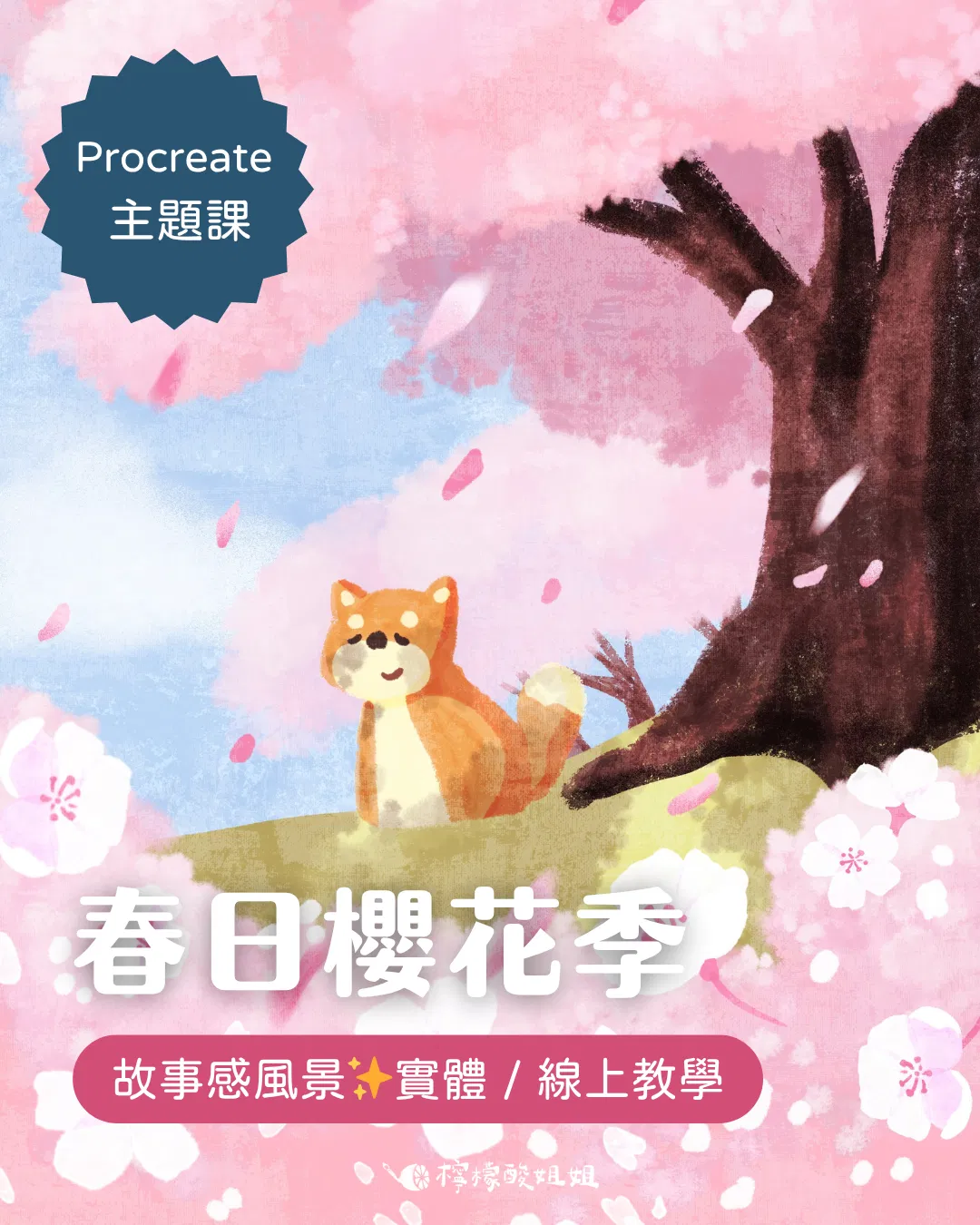 【Procreate 主題課】春日櫻花季