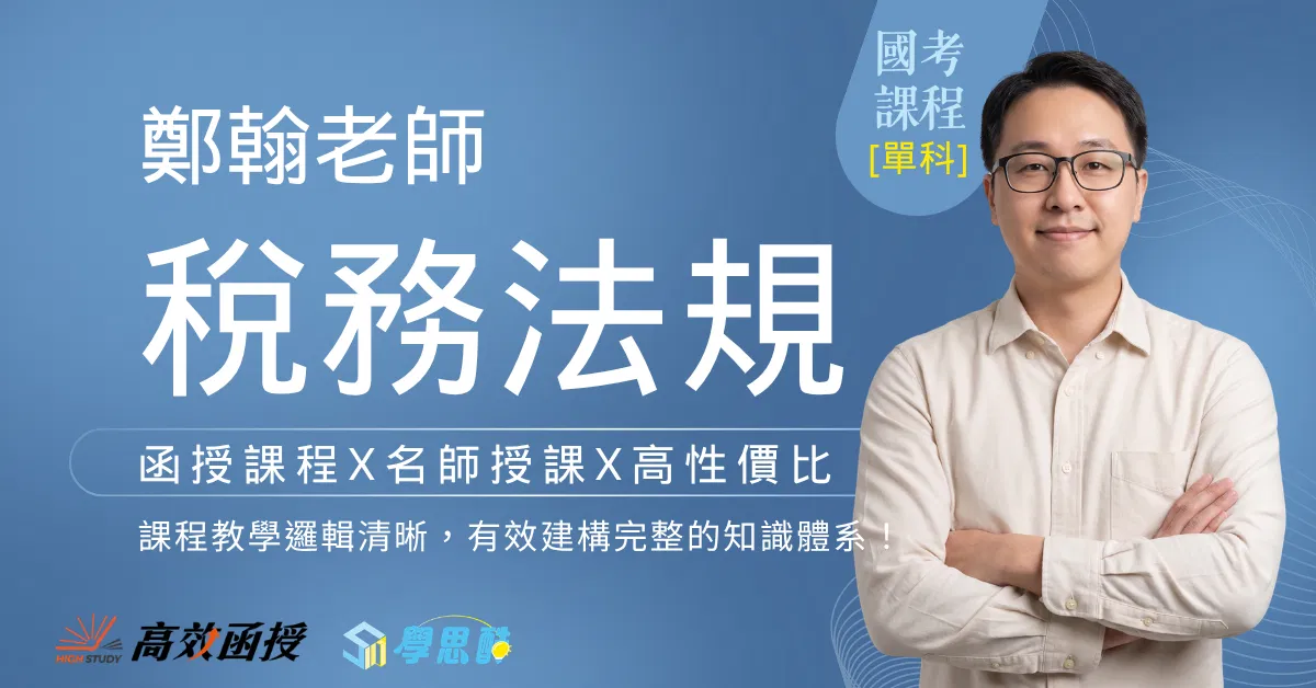 116稅務法規 - 鄭翰 - 單科│高效函授