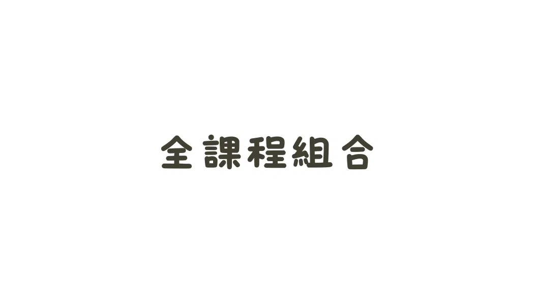 首推！冥想組合包全系列