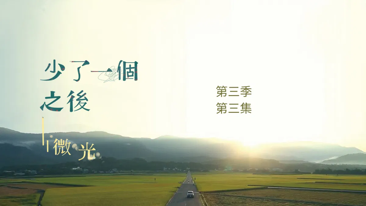 《少了一個之後-二二八 • 微光》第三季第三集邱連球事件