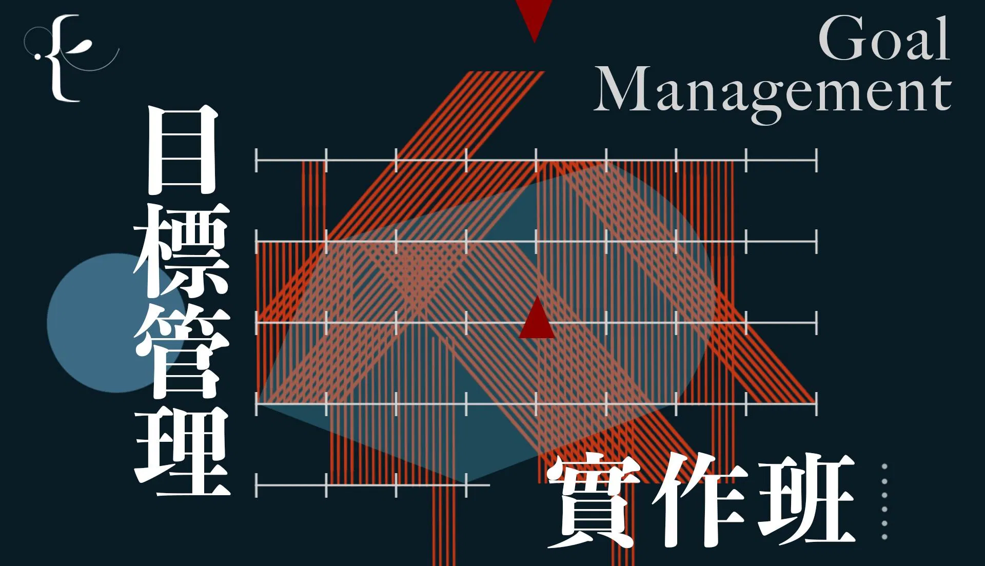 目標管理實作班