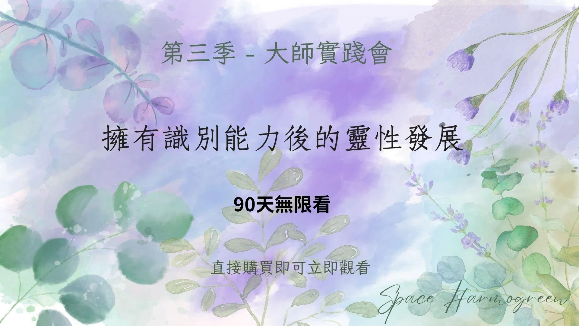 擁有識別能力後的靈性發展 - 課程錄影90天無限看