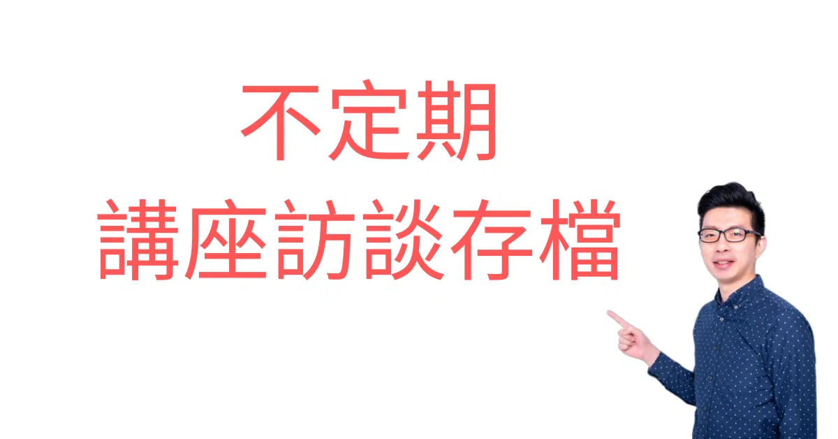 訪談講座存檔