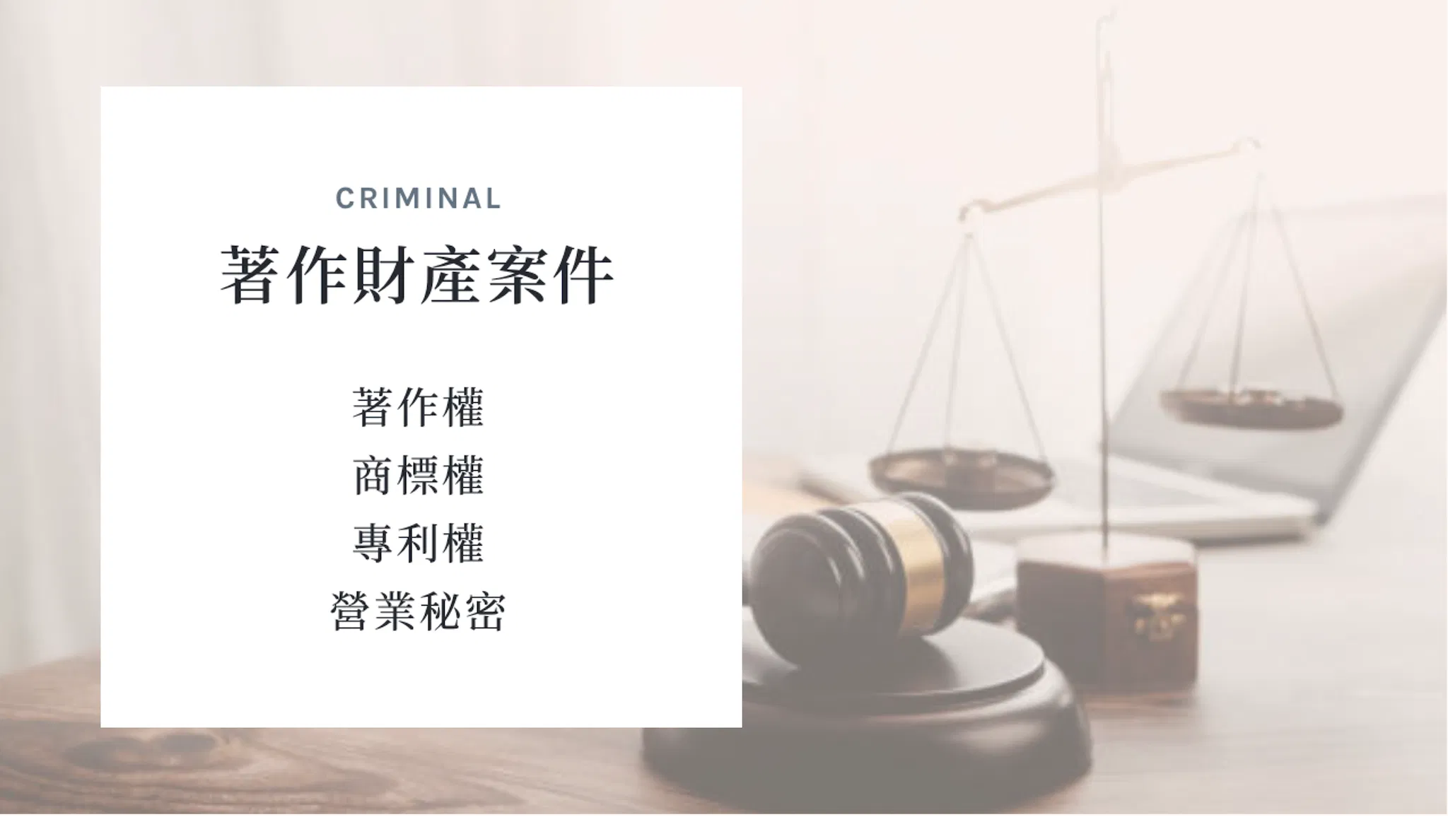 著作財產案件 法律諮詢