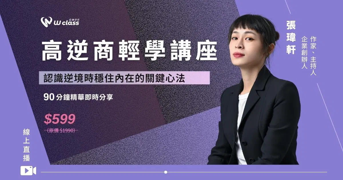線上直播|高逆商輕學講座,認識逆境時穩住內在的關鍵心法