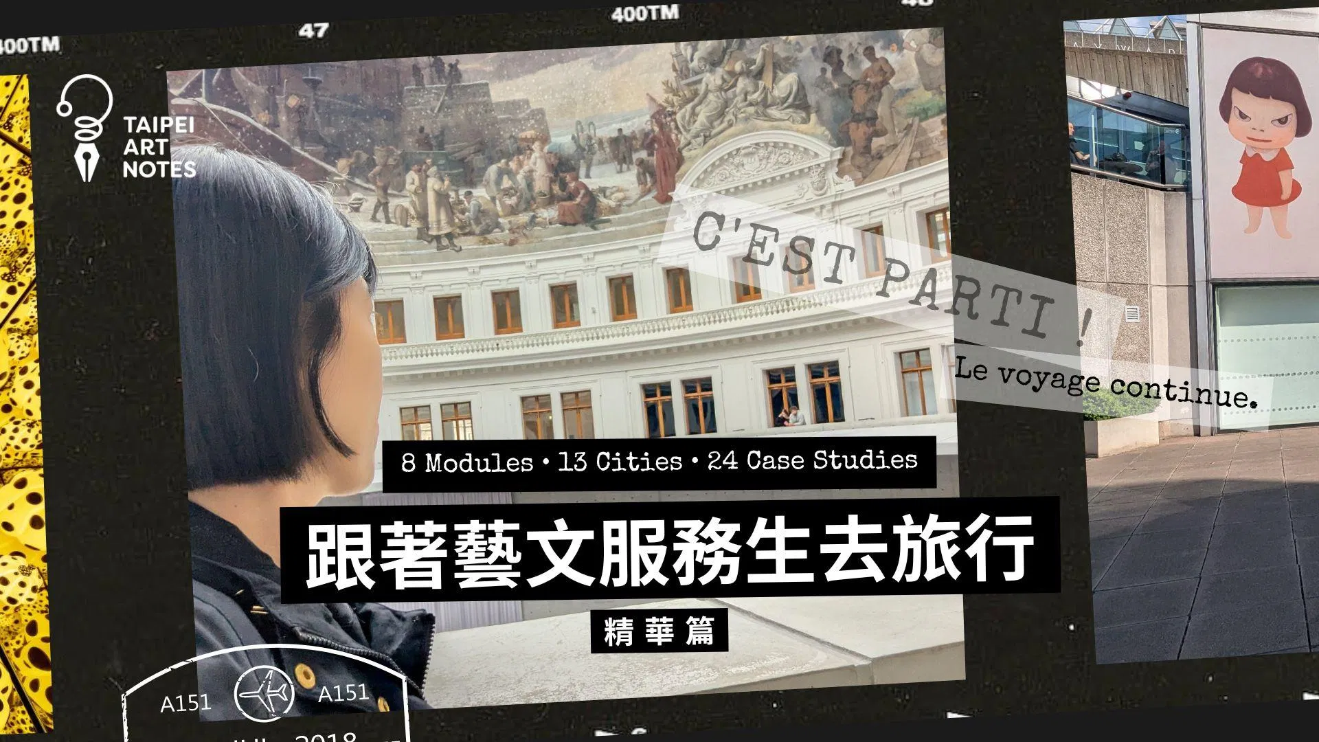 跟著藝文服務生去旅行-精華篇